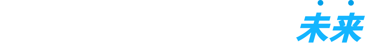 キミの手で動かせ、未来