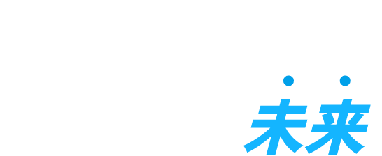 キミの手で動かせ、未来